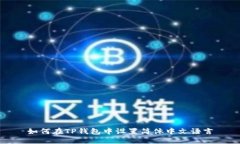如何在TP钱包中设置简体中文语言
