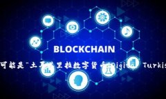 土耳其对于加密货币的态度相对复杂，