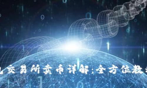 : TP钱包交易所卖币详解:全方位教程与技巧