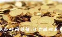 tp钱包客服服务时间详解：让你随时获