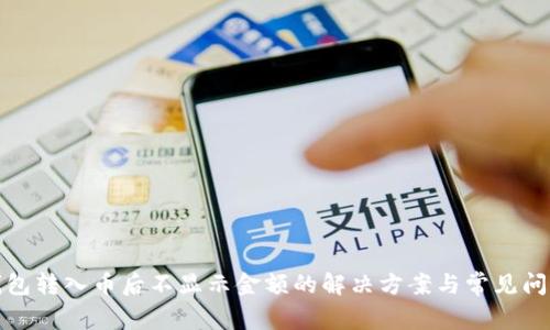 : TP钱包转入币后不显示金额的解决方案与常见问题解析