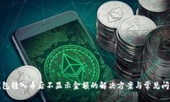 : TP钱包转入币后不显示金额的解决方