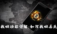 : TP钱包的找回功能详解：如何找回丢