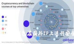 如何使用TP钱包在国外IP上进行安全交