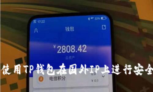 如何使用TP钱包在国外IP上进行安全交易