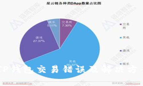 ## TP钱包交易错误及解决方案详解