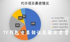## TP钱包交易错误及解决方案详解