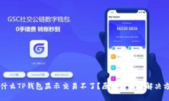 为什么TP钱包显示交易不了？原因分析