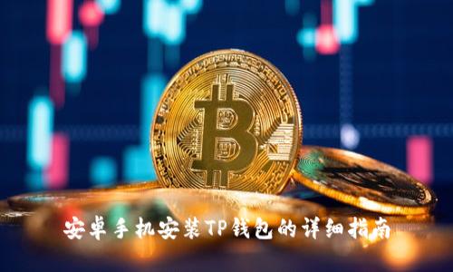 安卓手机安装TP钱包的详细指南