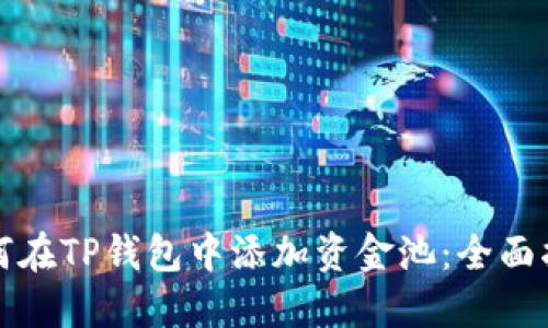 如何在TP钱包中添加资金池:全面指南