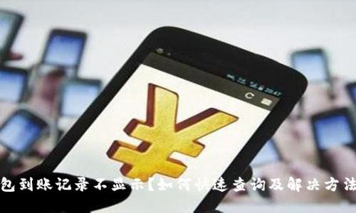TP钱包到账记录不显示?如何快速查询及解决方法详解
