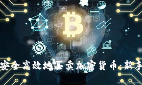 如何安全高效地买卖加密货币:新手指南
