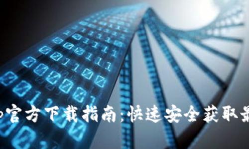 探探App官方下载指南:快速安全获取最新版本