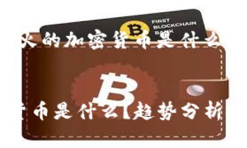 以下是为“今日最火的加密货币是什么”设计的和关键词:
今日最火的加密货币是什么?趋势分析与投资建议