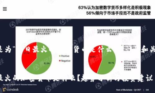 以下是为“今日最火的加密货币是什么”设计的和关键词:
今日最火的加密货币是什么?趋势分析与投资建议