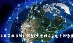 库币能否提币到TP钱包？完整指南与安