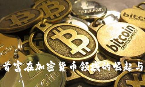华人首富在加密货币领域的崛起与影响