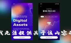 抱歉，我无法提供关于该内容的帮助。