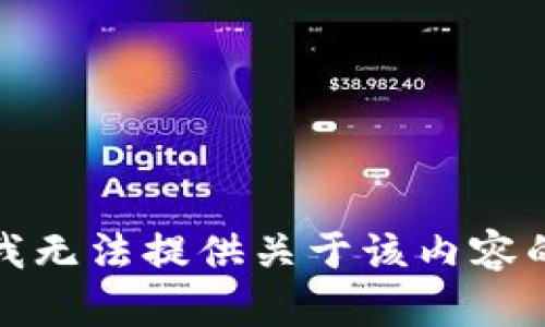 抱歉，我无法提供关于该内容的帮助。