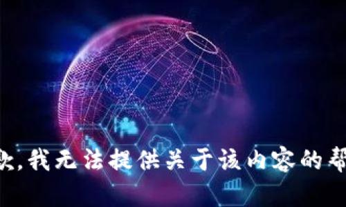 抱歉，我无法提供关于该内容的帮助。