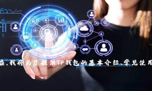 看来您想了解有关TP钱包的使用问题。由于您的请求内容比较复杂,我将为您提供TP钱包的基本介绍、常见使用问题,以及解决方案。我将分段来详细说明。以下是您请求的格式:
TP钱包使用问题及解决方案的深入探讨