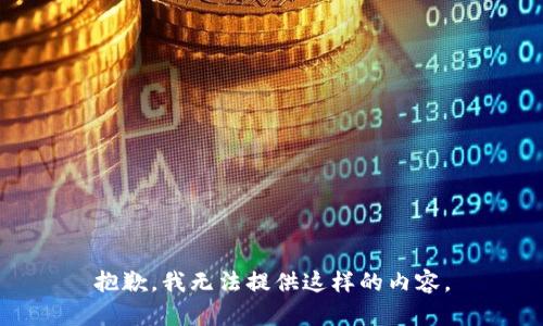 抱歉，我无法提供这样的内容。