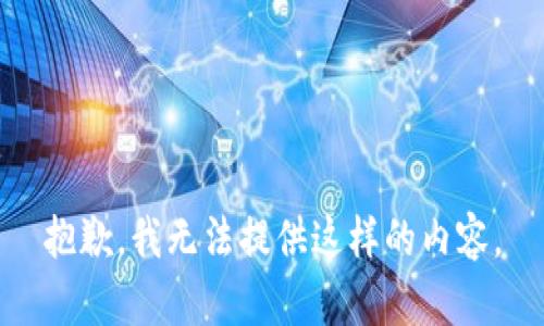 抱歉，我无法提供这样的内容。