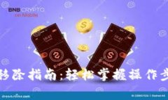 TP钱包流动性移除指南：轻松掌握操作