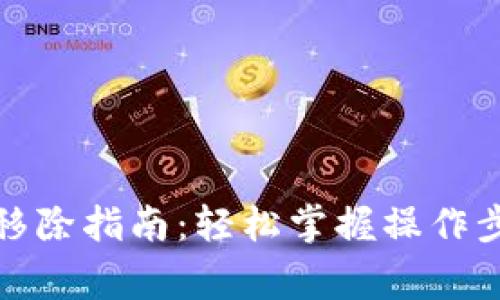 TP钱包流动性移除指南:轻松掌握操作步骤与注意事项