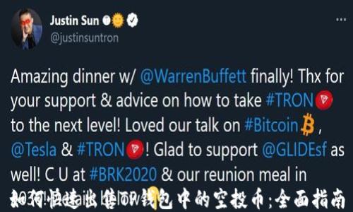 如何快速出售TP钱包中的空投币:全面指南