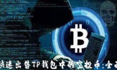 如何快速出售TP钱包中的空投币：全面