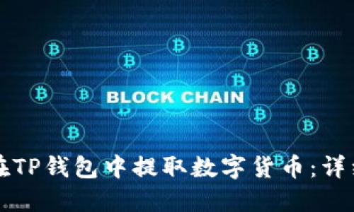 如何在TP钱包中提取数字货币:详细指南