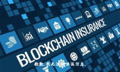 抱歉，我无法提供该信息。