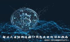 解决元兽链游连接TP钱包失败的详细指
