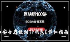 建议：  如何将狗币安全存放到TP钱包