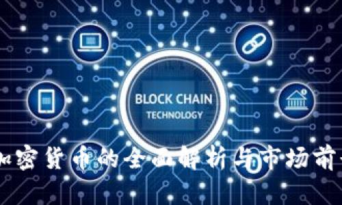 : FN加密货币的全面解析与市场前景展望