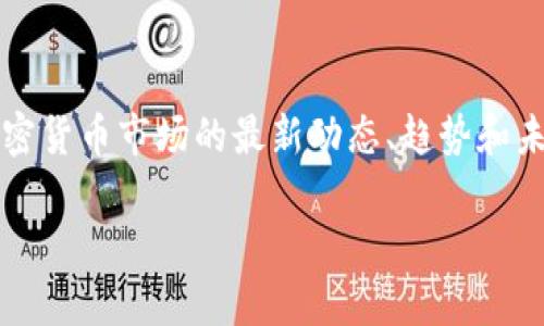 丹麦加密货币新闻:最新动态和趋势分析
meta name=