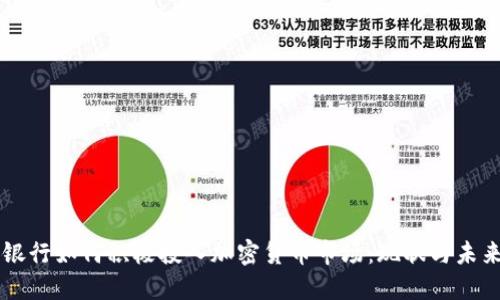 国外银行如何积极投入加密货币市场:现状与未来展望