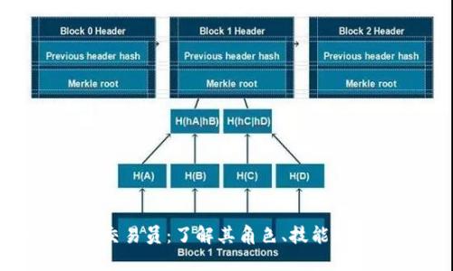 加密货币交易员:了解其角色、技能和成功策略
