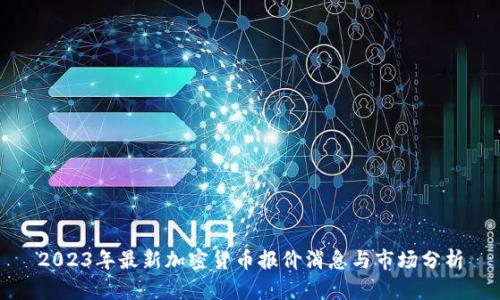 2023年最新加密货币报价消息与市场分析