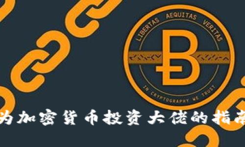 如何成为加密货币投资大佬的指南与策略