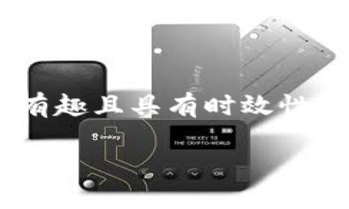 关于“pig提到t p钱包会有分红吗”,这是一个有趣且具有时效性的主题。以下是我为您准备的详细内容和结构。
TP钱包的分红机制解读:您需要知道的一切