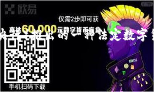 中国的加密货币被称为“数字人民币”（Digital Currency Electronic Payment，简称DCEP）。这是由中国人民银行（央行）推出的一种法定数字货币。数字人民币的主要目标是进行现代化货币的数字化，并通过提升支付系统的效率和安全性，推动金融服务的普及。

如果你需要更详细的信息或其他相关内容，请告诉我！