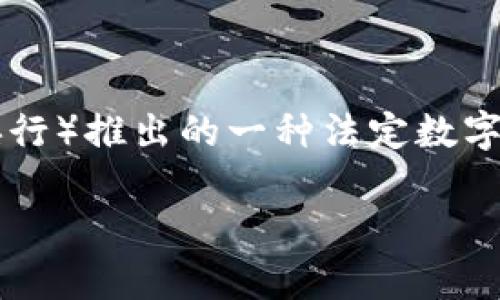 中国的加密货币被称为“数字人民币”（Digital Currency Electronic Payment，简称DCEP）。这是由中国人民银行（央行）推出的一种法定数字货币。数字人民币的主要目标是进行现代化货币的数字化，并通过提升支付系统的效率和安全性，推动金融服务的普及。

如果你需要更详细的信息或其他相关内容，请告诉我！