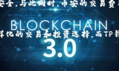币安交易所与TP钱包是两个不同的概念