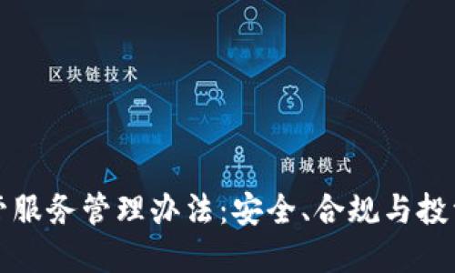加密货币托管服务管理办法:安全、合规与投资的全面指南