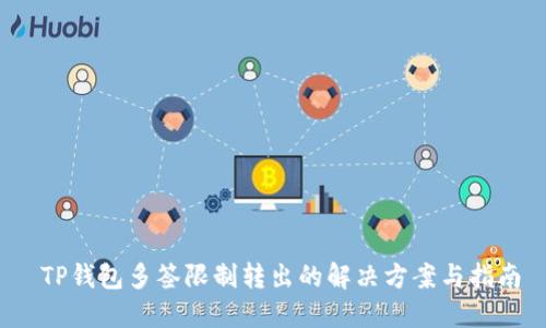 TP钱包多签限制转出的解决方案与指南