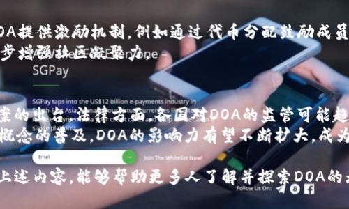   深入解析加密货币中的DOA：去中心化自治组织的未来 / 
 guanjianci 加密货币, DOA, 去中心化自治组织, 区块链技术 /guanjianci 

一、DOA的定义及背景
在加密货币的世界中，DOA（Decentralized Autonomous Organization）指的是去中心化自治组织，这是一种基于区块链技术的管理和运营模式。与传统组织相比，DOA不依赖于中心化的管理机构，而是通过智能合约和区块链技术来实现自我治理。这种结构能够使成员以去中心化的方式进行决策，进而形成一种更加公平透明的组织形态。

二、DOA的工作原理
去中心化自治组织通过智能合约来执行所有的决策和操作。这些智能合约是在区块链上运行的程序，能够自动执行合约条款。每个成员在组织中的权利和义务通过区块链上存储的信息得以保障，避免了人为干预和不透明操作。
在DOA中，每个成员可以根据其持有的代币数量来参与决策。一般而言，持有越多代币的成员在投票时能够拥有更大的话语权。这种治理机制不仅提高了组织运作的效率，也使得决策过程更加透明。

三、DOA的优势
1. 去中心化：DOA的核心理念是去中心化，这意味着没有单一权威可以控制整个组织。这种结构降低了腐败和滥用权力的可能性。
2. 自动化：通过智能合约，许多管理流程可以自动化进行，减少了人力成本和时间成本，提高了工作效率。
3. 透明性：所有的交易和决策都是公开的，可以通过区块链进行追踪，这增强了成员对组织的信任。

四、DOA的挑战
虽然DOA具有许多优势，但也面临一系列挑战。首先，技术复杂性使得普通用户可能难以理解和参与其中。其次，智能合约的安全问题也不容忽视，一旦代码存在漏洞，可能会导致严重的资金损失。此外，去中心化的性质在某些情况下可能导致难以达成共识，进而影响决策效率。

五、DOA的实际应用案例
近几年，许多项目开始探索DOA的应用。例如，MakerDAO是一个基于以太坊的去中心化借贷平台，用户可以通过抵押加密资产来生成稳定币DAI。用户使用持有的MKR代币进行投票，参与平台的治理与发展。

六、DOA的未来展望
随着区块链技术的不断发展，DOA有望在更多领域得到应用。例如，在供应链管理、数字内容创作、社交媒体等方面，去中心化自治组织都可以提供更加公正、高效的解决方案。

七、相关问题探讨

1. DOA与传统组织管理的区别是什么？
在探讨DOA与传统组织管理的区别时，我们需要考虑多个维度：权力结构、决策过程和透明性质等。传统组织往往有严格的层级结构，上层管理者通常掌握着重要的决策权。而在DOA中，所有的成员都可参与决策，权力相对分散。
此外，决策过程的透明性也是两者之间的一个关键差别。传统组织往往有很多非公开的会议和决策流程，这使得普通员工难以参与或了解决策过程。而DOA通过智能合约确保所有决策的公开与透明，增强了组织的民主性。

2. 如何保障DOA的安全性？
保障DOA的安全性是一个重要问题，主要涉及智能合约的安全审计和社区的角色。在部署智能合约之前，进行全面的安全审计是必不可少的步骤。此外，社区成员的活跃参与能够帮助及时发现并修复潜在的问题。
另一个安全保障措施是多签名（Multisig）技术，使得执行某些操作需要多个成员的签名，从而降低单一成员控制资金的风险。

3. DOA在法律上的挑战何在？
法律层面上，DOA的挑战主要来源于监管的不确定性。在许多国家，现有的法律框架未必能够覆盖这种新兴的组织形式。例如，税收、财务透明度以及法律责任等问题都需要进一步探讨和规范。
为了应对这些挑战，DOA可能需要与法律专家合作制定相应的合规性程序，确保其运作符合当地法律要求。此外，一些国家正在积极探索对区块链和加密货币的立法，为DOA的发展提供更为明确的法律框架。

4. DOA如何促进社区建设？
DOA的结构天然搭建了一个基于共识和价值观的社区。通过去中心化的治理，成员们都能参与到组织的决策和发展中，增强了社区的归属感。同时，DOA提供激励机制，例如通过代币分配鼓励成员参与到组织活动中，这样不仅推动了项目的进展，也为成员创造了价值。
此外，DOA的透明性吸引了更多志同道合的成员参与，推动了社区的发展。借助社交媒体和在线论坛，DOA可以有效地进行信息传播和政策讨论，进一步增强社区凝聚力。

5. DOA在未来将如何演化？
展望未来，DOA有望在技术、法律和社会等多个层面持续演化。技术方面，随着区块链技术的不断成熟，我们可能看到更高效、安全、易用的DOA解决方案的出台。法律方面，各国对DOA的监管可能趋于明确，这将为其发展提供有利的法律环境。
在社会层面，DOA有潜力影响传统商业和组织结构，推动更为先进的管理理念和文化的形成。同时，随着去中心化金融（DeFi）、非同质化代币（NFT）等概念的普及，DOA的影响力有望不断扩大，成为未来数字经济的重要组成部分。

总之，去中心化自治组织（DOA）正处于快速发展的阶段，它不仅代表了加密货币和区块链技术的前沿，同时也是未来组织管理的重要趋势。希望通过上述内容，能够帮助更多人了解并探索DOA的无限可能。