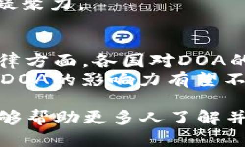  深入解析加密货币中的DOA：去中心化自治组织的未来 / 
 guanjianci 加密货币, DOA, 去中心化自治组织, 区块链技术 /guanjianci 

一、DOA的定义及背景
在加密货币的世界中，DOA（Decentralized Autonomous Organization）指的是去中心化自治组织，这是一种基于区块链技术的管理和运营模式。与传统组织相比，DOA不依赖于中心化的管理机构，而是通过智能合约和区块链技术来实现自我治理。这种结构能够使成员以去中心化的方式进行决策，进而形成一种更加公平透明的组织形态。

二、DOA的工作原理
去中心化自治组织通过智能合约来执行所有的决策和操作。这些智能合约是在区块链上运行的程序，能够自动执行合约条款。每个成员在组织中的权利和义务通过区块链上存储的信息得以保障，避免了人为干预和不透明操作。
在DOA中，每个成员可以根据其持有的代币数量来参与决策。一般而言，持有越多代币的成员在投票时能够拥有更大的话语权。这种治理机制不仅提高了组织运作的效率，也使得决策过程更加透明。

三、DOA的优势
1. 去中心化：DOA的核心理念是去中心化，这意味着没有单一权威可以控制整个组织。这种结构降低了腐败和滥用权力的可能性。
2. 自动化：通过智能合约，许多管理流程可以自动化进行，减少了人力成本和时间成本，提高了工作效率。
3. 透明性：所有的交易和决策都是公开的，可以通过区块链进行追踪，这增强了成员对组织的信任。

四、DOA的挑战
虽然DOA具有许多优势，但也面临一系列挑战。首先，技术复杂性使得普通用户可能难以理解和参与其中。其次，智能合约的安全问题也不容忽视，一旦代码存在漏洞，可能会导致严重的资金损失。此外，去中心化的性质在某些情况下可能导致难以达成共识，进而影响决策效率。

五、DOA的实际应用案例
近几年，许多项目开始探索DOA的应用。例如，MakerDAO是一个基于以太坊的去中心化借贷平台，用户可以通过抵押加密资产来生成稳定币DAI。用户使用持有的MKR代币进行投票，参与平台的治理与发展。

六、DOA的未来展望
随着区块链技术的不断发展，DOA有望在更多领域得到应用。例如，在供应链管理、数字内容创作、社交媒体等方面，去中心化自治组织都可以提供更加公正、高效的解决方案。

七、相关问题探讨

1. DOA与传统组织管理的区别是什么？
在探讨DOA与传统组织管理的区别时，我们需要考虑多个维度：权力结构、决策过程和透明性质等。传统组织往往有严格的层级结构，上层管理者通常掌握着重要的决策权。而在DOA中，所有的成员都可参与决策，权力相对分散。
此外，决策过程的透明性也是两者之间的一个关键差别。传统组织往往有很多非公开的会议和决策流程，这使得普通员工难以参与或了解决策过程。而DOA通过智能合约确保所有决策的公开与透明，增强了组织的民主性。

2. 如何保障DOA的安全性？
保障DOA的安全性是一个重要问题，主要涉及智能合约的安全审计和社区的角色。在部署智能合约之前，进行全面的安全审计是必不可少的步骤。此外，社区成员的活跃参与能够帮助及时发现并修复潜在的问题。
另一个安全保障措施是多签名（Multisig）技术，使得执行某些操作需要多个成员的签名，从而降低单一成员控制资金的风险。

3. DOA在法律上的挑战何在？
法律层面上，DOA的挑战主要来源于监管的不确定性。在许多国家，现有的法律框架未必能够覆盖这种新兴的组织形式。例如，税收、财务透明度以及法律责任等问题都需要进一步探讨和规范。
为了应对这些挑战，DOA可能需要与法律专家合作制定相应的合规性程序，确保其运作符合当地法律要求。此外，一些国家正在积极探索对区块链和加密货币的立法，为DOA的发展提供更为明确的法律框架。

4. DOA如何促进社区建设？
DOA的结构天然搭建了一个基于共识和价值观的社区。通过去中心化的治理，成员们都能参与到组织的决策和发展中，增强了社区的归属感。同时，DOA提供激励机制，例如通过代币分配鼓励成员参与到组织活动中，这样不仅推动了项目的进展，也为成员创造了价值。
此外，DOA的透明性吸引了更多志同道合的成员参与，推动了社区的发展。借助社交媒体和在线论坛，DOA可以有效地进行信息传播和政策讨论，进一步增强社区凝聚力。

5. DOA在未来将如何演化？
展望未来，DOA有望在技术、法律和社会等多个层面持续演化。技术方面，随着区块链技术的不断成熟，我们可能看到更高效、安全、易用的DOA解决方案的出台。法律方面，各国对DOA的监管可能趋于明确，这将为其发展提供有利的法律环境。
在社会层面，DOA有潜力影响传统商业和组织结构，推动更为先进的管理理念和文化的形成。同时，随着去中心化金融（DeFi）、非同质化代币（NFT）等概念的普及，DOA的影响力有望不断扩大，成为未来数字经济的重要组成部分。

总之，去中心化自治组织（DOA）正处于快速发展的阶段，它不仅代表了加密货币和区块链技术的前沿，同时也是未来组织管理的重要趋势。希望通过上述内容，能够帮助更多人了解并探索DOA的无限可能。