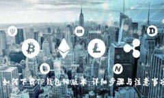  如何下载TP钱包旧版本：详细步骤与注